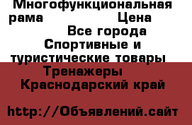 Многофункциональная рама AR084.1x100 › Цена ­ 33 480 - Все города Спортивные и туристические товары » Тренажеры   . Краснодарский край